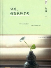 你看,我有我的方向