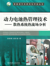 动力电池热管理技术——散热系统热流场分析