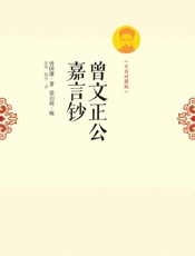 曾文正公嘉言钞：文白对照版