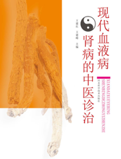 现代血液病肾病的中医诊治