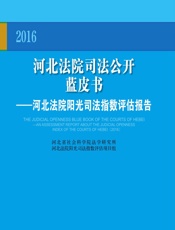 河北法院司法公开蓝皮书——河北法院阳光司法指数评估报告（2016） - 刘秀春,李晓玲