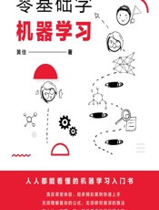 零基础学机器学习 - 黄佳