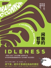 闲散的哲学