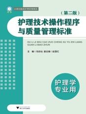 21世纪临床护理常规规范_护理技术操作程序与质量管理标准