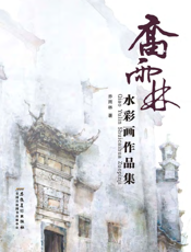 乔雨林水彩画作品集