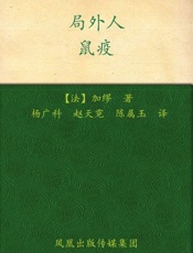 局外人 鼠疫-加缪