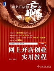 网上开店创业实用教程