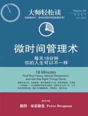 大师轻松读002_微时间管理术 - 彼得·布雷格曼( Peter Bregman)