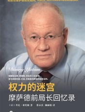 权力的迷宫-摩萨德前局长回忆录