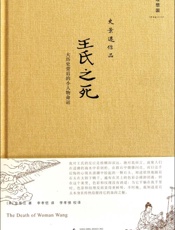 王氏之死：大历史背后的小人物命运