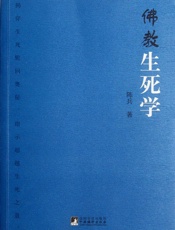 佛教生死学