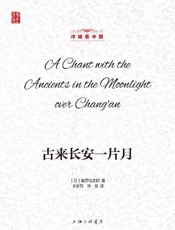 《古来长安一片月》---奥野信太郎