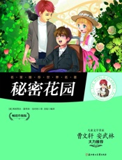 名家推荐世界名著：秘密花园