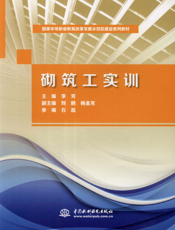 砌筑工实训-李芳主编