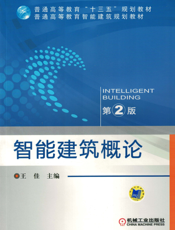 智能建筑概论_（第2版)