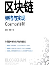 区块链架构与实现——Cosmos详解 - 温隆，贾音