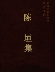 陈垣集