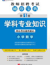 学科专业知识（小学数学）