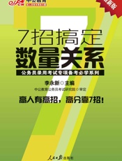 中公版·公务员录用考试专项备考必学系列-7招搞定数量关系