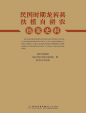 民国时期龙岩县扶植自耕农档案史料
