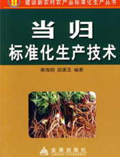 当归标准化生产技术