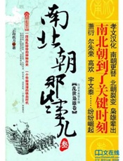 南北朝那些事儿——乱世枭雄卷