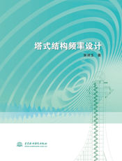 塔式结构频率设计