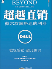 超越直销_戴尔攻城略地的利器