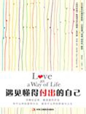 改善人际关系：遇见懂得付出的自己 - [美]盖瑞·查普曼