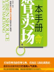 一本手册管卖场