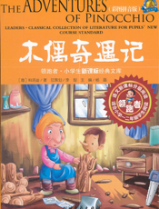 木偶奇遇记【9787531727361】