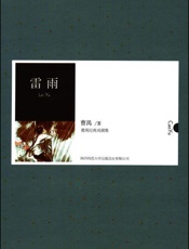 雷雨 (曹禺经典戏剧集) - 曹禺