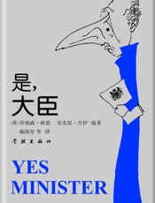 《是，大臣——一位内阁大臣的日记》