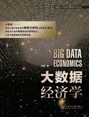 大数据经济学