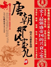 唐朝那些事儿肆：开元盛世卷