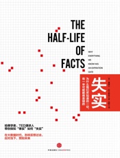 失实：为什么我们所知道的一切，有一半可能都将是错的