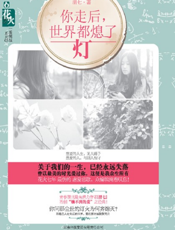 你走后，世界都熄了灯