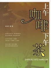 上午咖啡下午茶