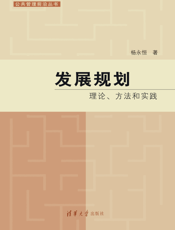 发展规划_理论、方法和实践