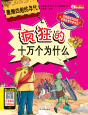 疯狂的十万个为什么——狼烟四起的年代