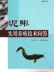 泥鳅实用养殖技术问答