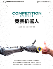 竞赛机器人