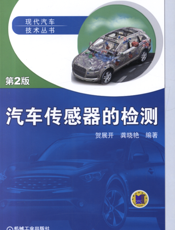 汽车传感器的检测_第2版