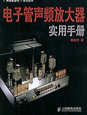 电子管声频放大器实用手册