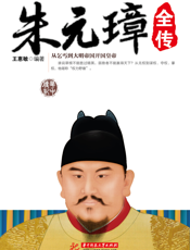 朱元璋全传_从乞丐到大明帝国开国皇帝