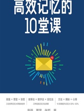 高效记忆的10堂课 - 高强;覃雷;张哲