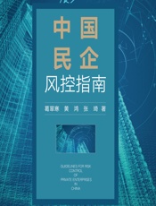 中国民企风控指南 - 葛翠寒;黄鸿;张琦