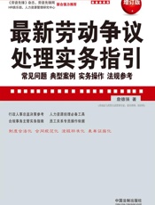 最新劳动争议处理实务指引_常见问题、典型案例、实务操作、法规参考_超级实用版_最.epub