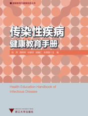 传染性疾病健康教育手册