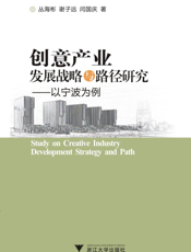 创意产业发展战略与路径研究——以宁波为例